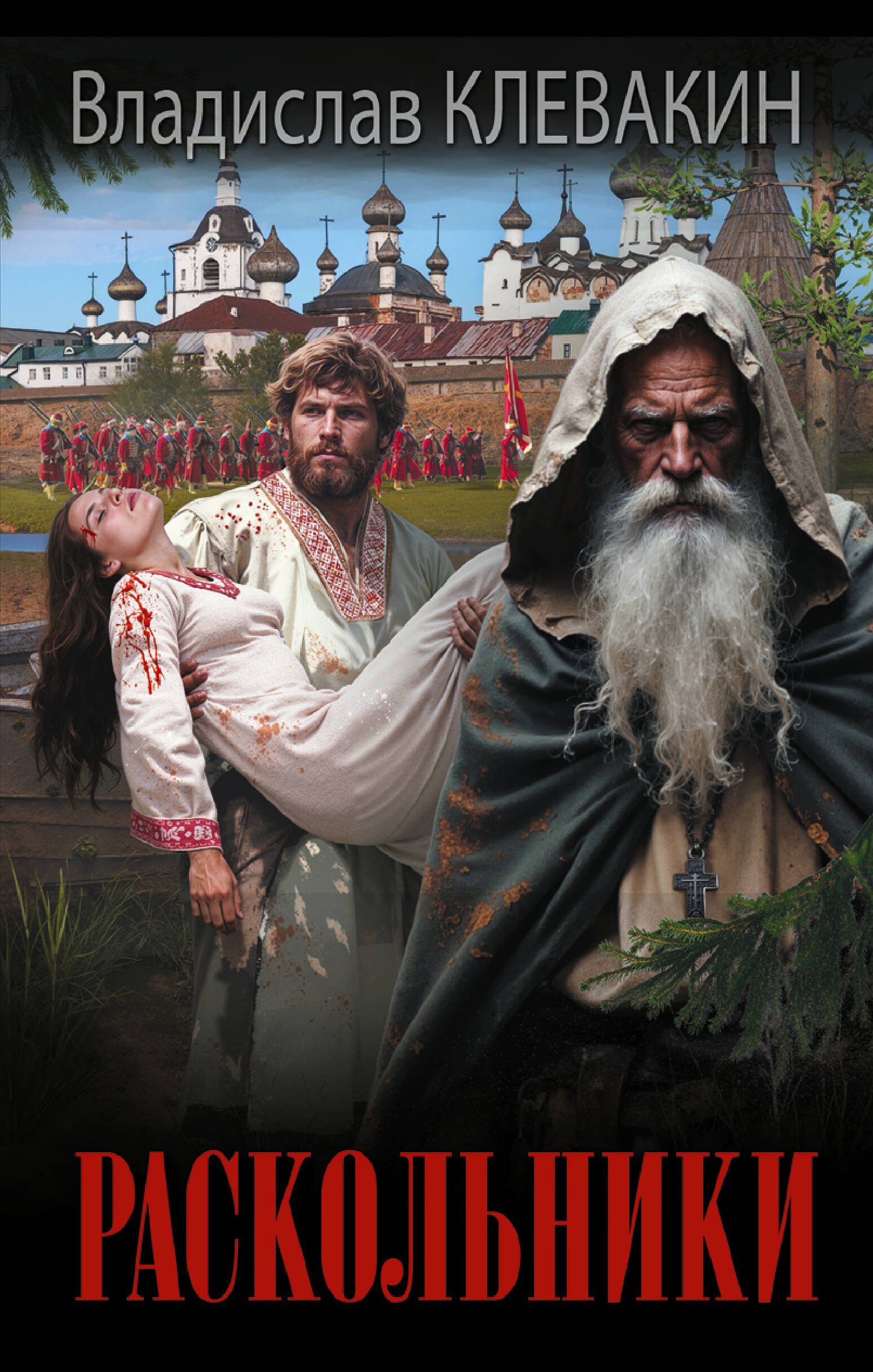 

Раскольники