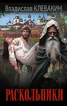 Раскольники