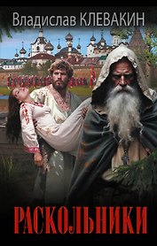 Раскольники