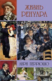 Жизнь Ренуара