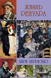 Жизнь Ренуара