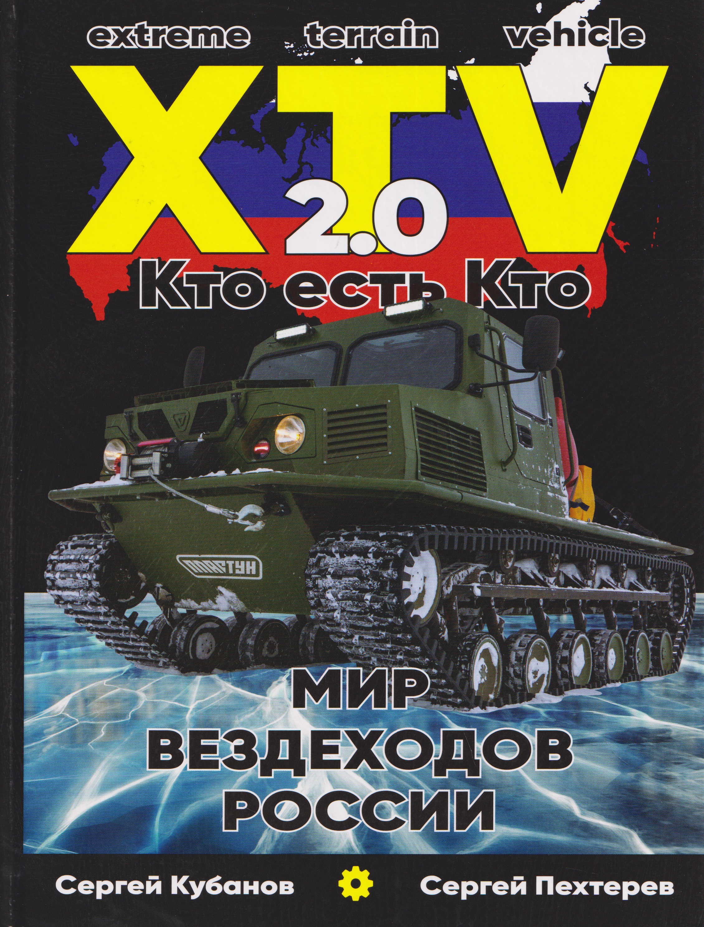 Обложка книги «Мир XTV вездеходов России 2.0. Кто есть кто»