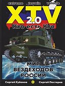 Мир XTV вездеходов России 2.0. Кто есть кто - 0