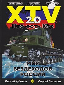 Мир XTV вездеходов России 2.0. Кто есть кто