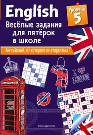 ENGLISH. Веселые задания для пятерок в школе. Уровень 5