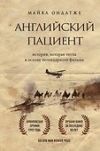 Английский пациент (новое оформление) - 0