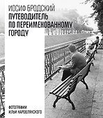 Путеводитель по переименованному городу - 0