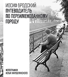 Путеводитель по переименованному городу