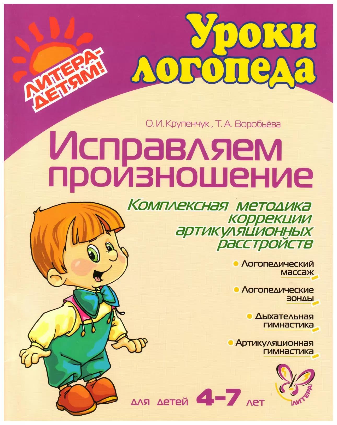 

Исправляем произношение. Комплексная методика коррекции артикуляционных расстройств. Для детей 4-7 лет