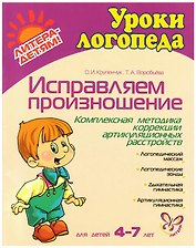 Исправляем произношение. Комплексная методика коррекции артикуляционных расстройств. Для детей 4-7 лет
