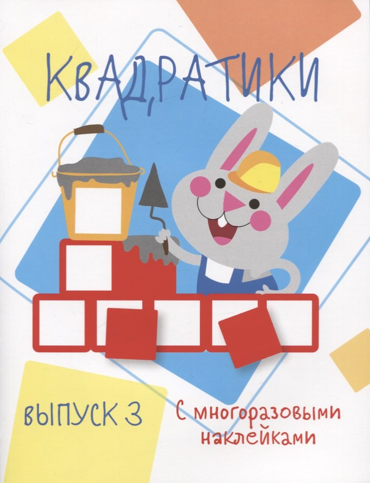 

Мои первые развививающие наклейки Квадратики Выпуск 3