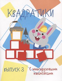 Мои первые развививающие наклейки Квадратики Выпуск 3