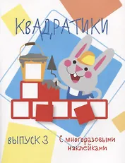Мои первые развививающие наклейки Квадратики Выпуск 3