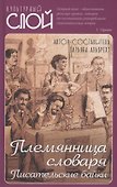 Племянница словаря. Писательские байки - 0