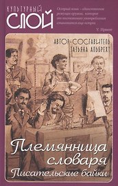 Племянница словаря. Писательские байки