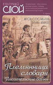 Племянница словаря. Писательские байки