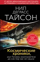 Космические хроники, или Почему инопланетяне до сих пор нас не нашли
