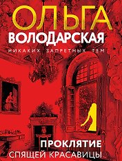 Проклятие Спящей красавицы