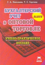 Бухгалтерский учет в оптовой торговле / (мягк). Николаева Г., Сергеева Т. (Книготорг-Н)
