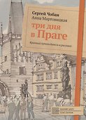 Три дня в Праге. Краткий путеводитель в рисунках - 0