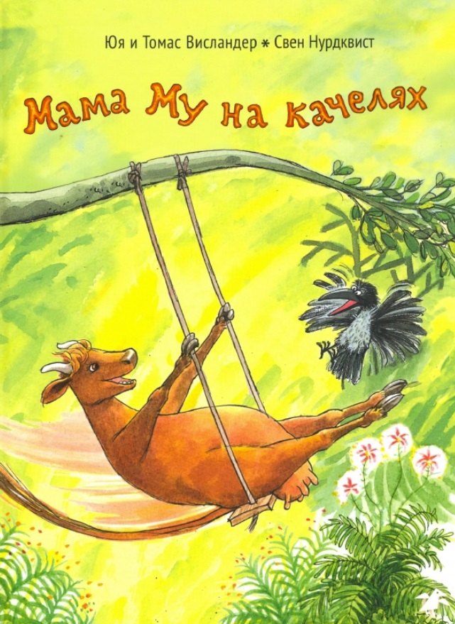 

Мама Му на качелях