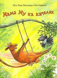 Мама Му на качелях