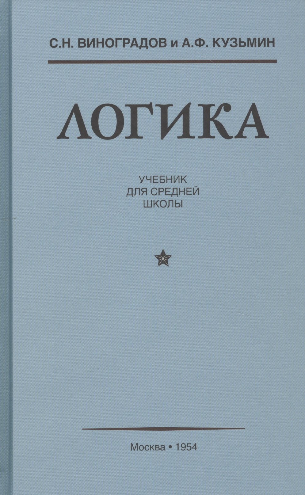 

Логика Учебник для средней школы (Виноградов)