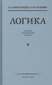 Логика Учебник для средней школы (Виноградов) - 0