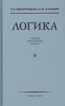 Логика Учебник для средней школы (Виноградов)