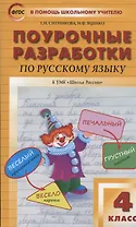 Поурочные разработки по русскому языку к УМК "Школа России". 4 класс