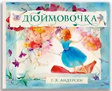 Дюймовочка