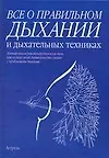 Все о правильном дыхании и дыхательных техниках