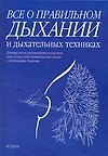 Все о правильном дыхании и дыхательных техниках