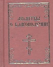 Молитвы о благополучии