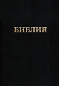 Библия. Книги священного писания Ветхого и Нового заветов. Канонические. В русском переводе с параллельными местами - 0