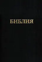 Библия. Книги священного писания Ветхого и Нового заветов. Канонические. В русском переводе с параллельными местами