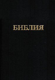 Библия. Книги священного писания Ветхого и Нового заветов. Канонические. В русском переводе с параллельными местами