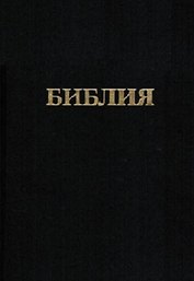 Библия. Книги священного писания Ветхого и Нового заветов. Канонические. В русском переводе с параллельными местами