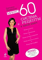 Минус 60. Система и рецепты в одной книге