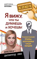 Я вижу, что ты думаешь и хочешь! Психологические приемы, необходимые каждой женщине