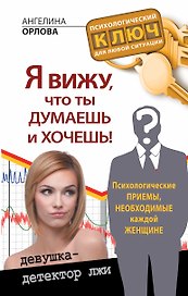 Я вижу, что ты думаешь и хочешь! Психологические приемы, необходимые каждой женщине