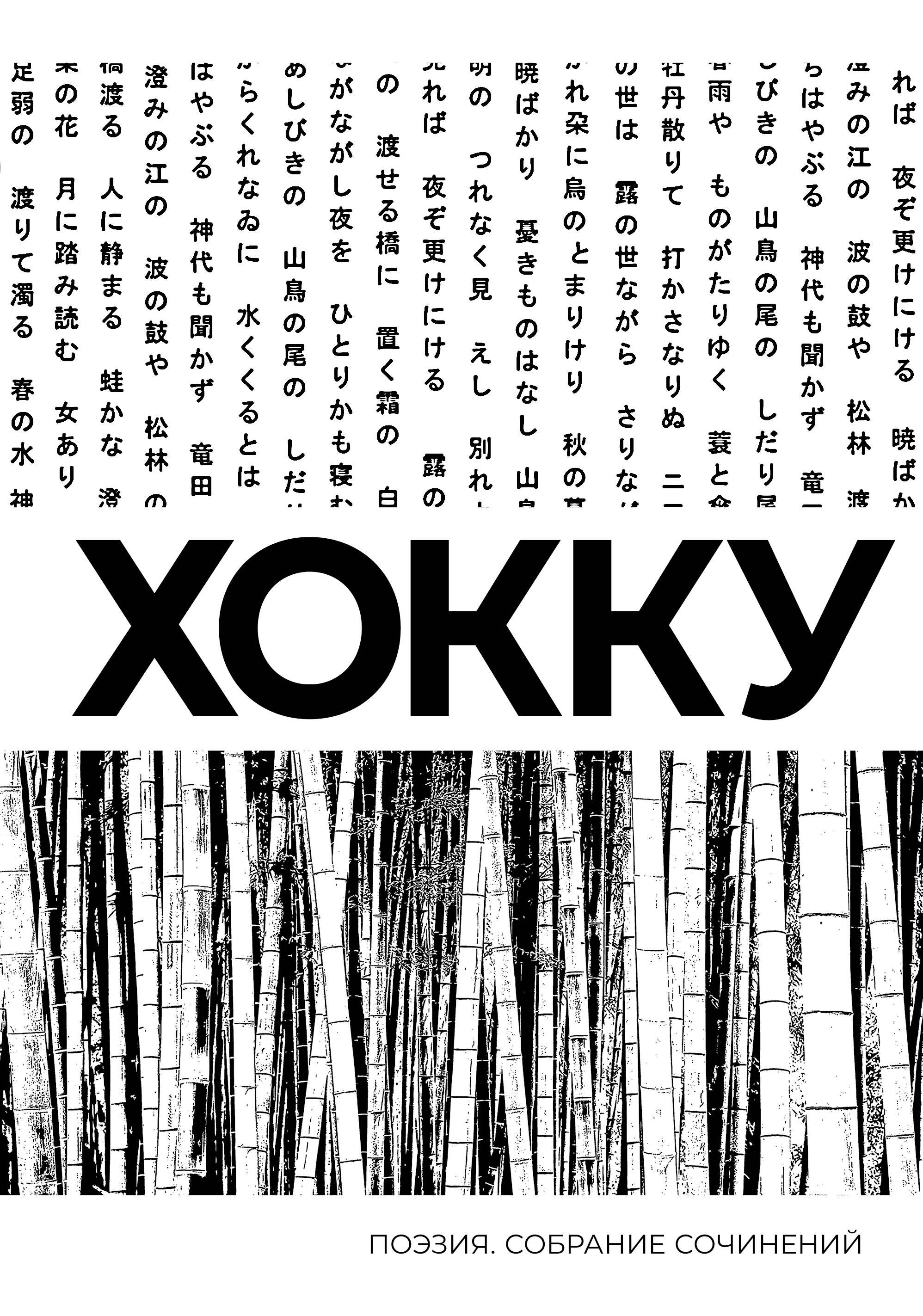 

Хокку. Собрание сочинений