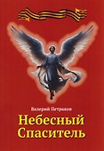 Небесный спаситель - 0