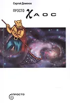 Просто Хаос (мПросто...) Деменок