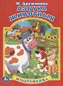Азбука Животных. Мульткнижка. - 0