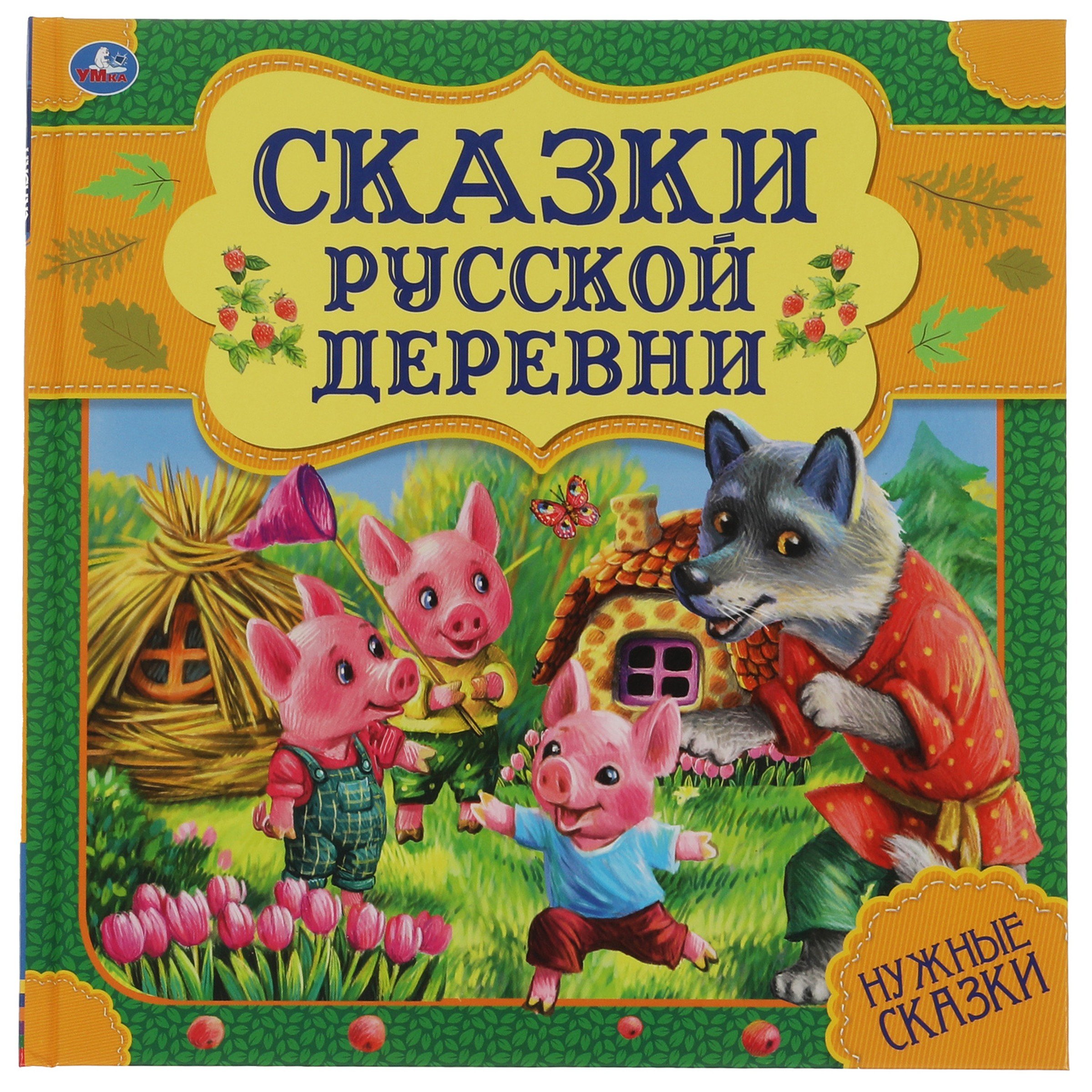 

Сказки русской деревни. Нужные сказки