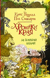 Хроники Края. За Темными лесами