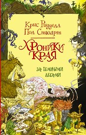Хроники Края. За Темными лесами