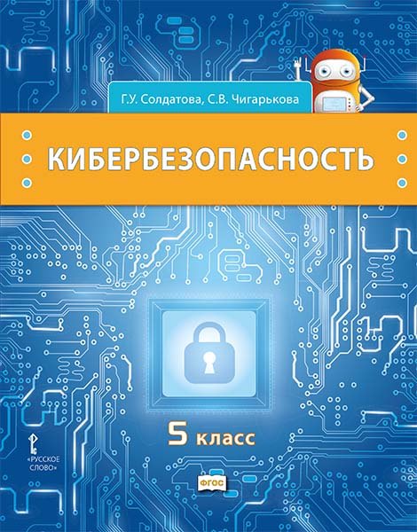 

Кибербезопасность: учебник для 5 класса общеобразовательных организаций