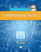Кибербезопасность: учебник для 5 класса общеобразовательных организаций - 0